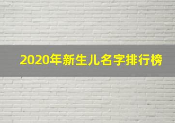 2020年新生儿名字排行榜