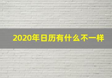 2020年日历有什么不一样