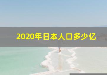 2020年日本人口多少亿