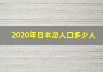 2020年日本总人口多少人