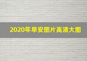 2020年早安图片高清大图