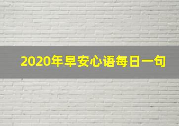 2020年早安心语每日一句