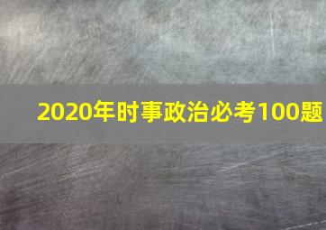 2020年时事政治必考100题