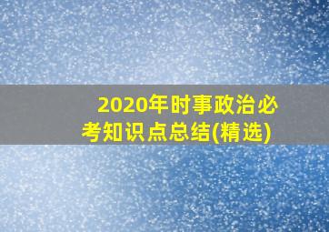 2020年时事政治必考知识点总结(精选)