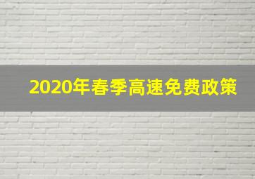 2020年春季高速免费政策