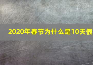 2020年春节为什么是10天假