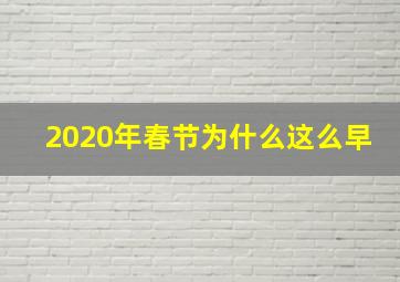 2020年春节为什么这么早