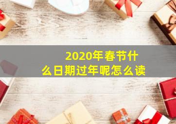 2020年春节什么日期过年呢怎么读