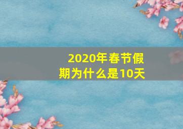 2020年春节假期为什么是10天