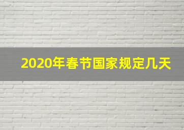 2020年春节国家规定几天