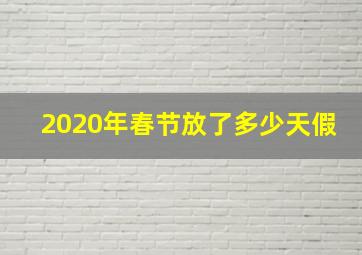 2020年春节放了多少天假