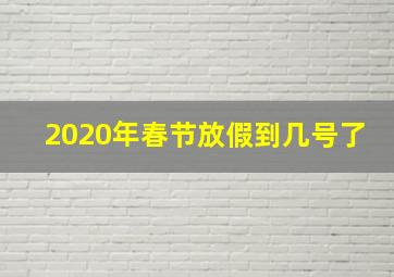 2020年春节放假到几号了