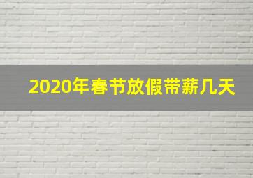 2020年春节放假带薪几天