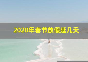 2020年春节放假延几天