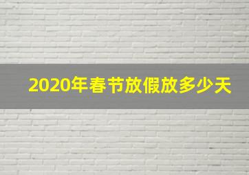 2020年春节放假放多少天