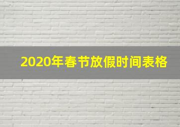 2020年春节放假时间表格