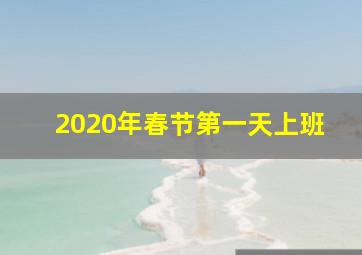 2020年春节第一天上班