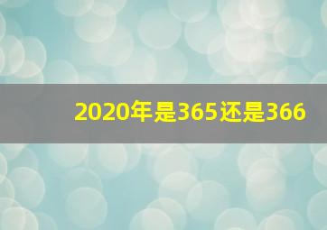 2020年是365还是366