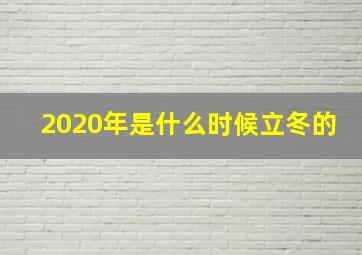 2020年是什么时候立冬的