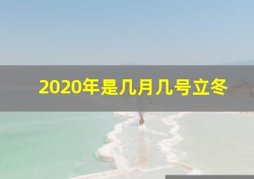 2020年是几月几号立冬