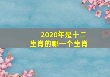 2020年是十二生肖的哪一个生肖