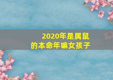 2020年是属鼠的本命年嘛女孩子