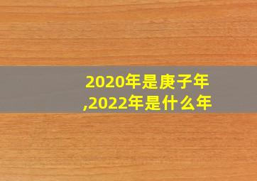 2020年是庚子年,2022年是什么年