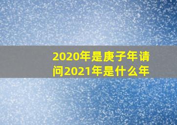 2020年是庚子年请问2021年是什么年