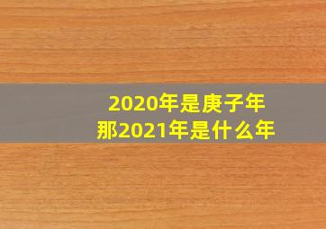 2020年是庚子年那2021年是什么年