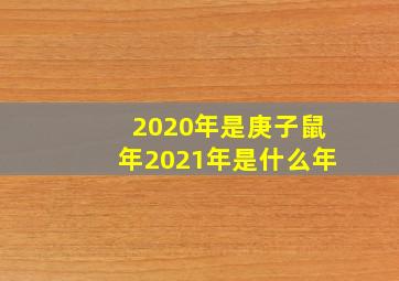 2020年是庚子鼠年2021年是什么年