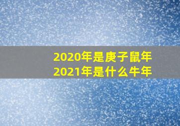 2020年是庚子鼠年2021年是什么牛年