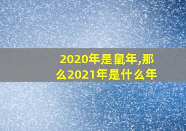 2020年是鼠年,那么2021年是什么年