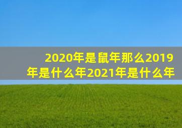 2020年是鼠年那么2019年是什么年2021年是什么年