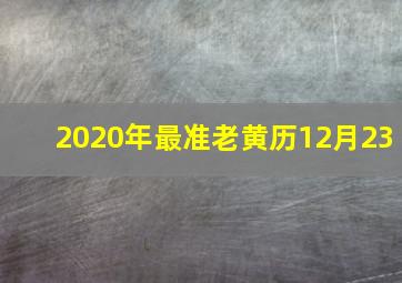 2020年最准老黄历12月23