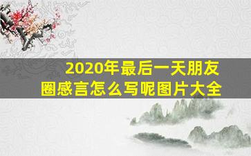 2020年最后一天朋友圈感言怎么写呢图片大全