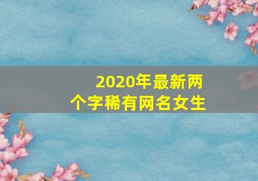 2020年最新两个字稀有网名女生