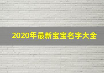 2020年最新宝宝名字大全