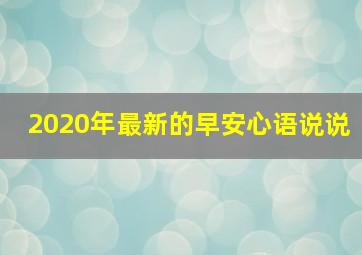 2020年最新的早安心语说说