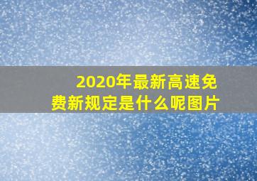 2020年最新高速免费新规定是什么呢图片