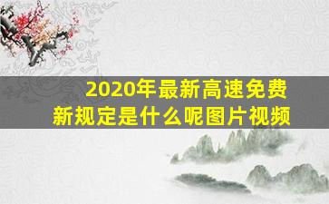 2020年最新高速免费新规定是什么呢图片视频