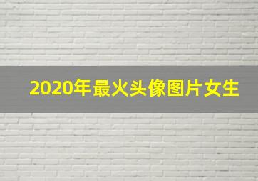 2020年最火头像图片女生