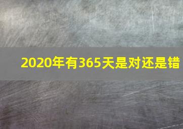 2020年有365天是对还是错