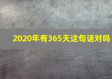 2020年有365天这句话对吗