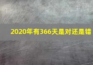 2020年有366天是对还是错