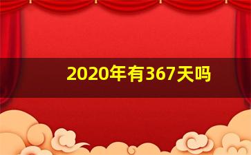 2020年有367天吗