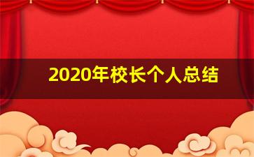 2020年校长个人总结