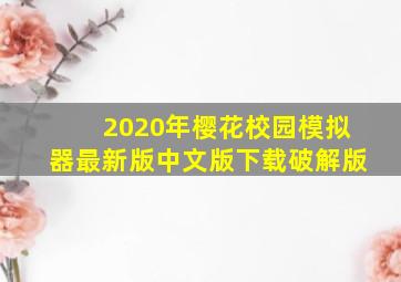 2020年樱花校园模拟器最新版中文版下载破解版