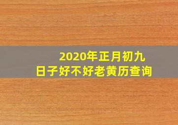 2020年正月初九日子好不好老黄历查询