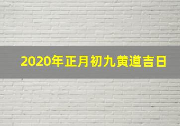 2020年正月初九黄道吉日