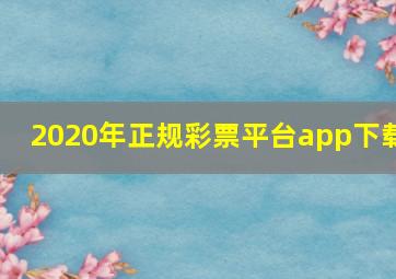 2020年正规彩票平台app下载